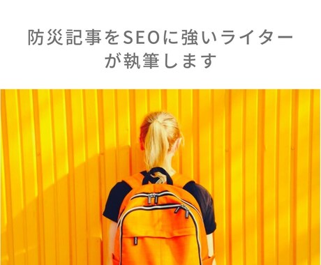 防災記事をSEOに強いライターが執筆します 防災ブログ運営者が「SEO対応の記事」を提供します イメージ1