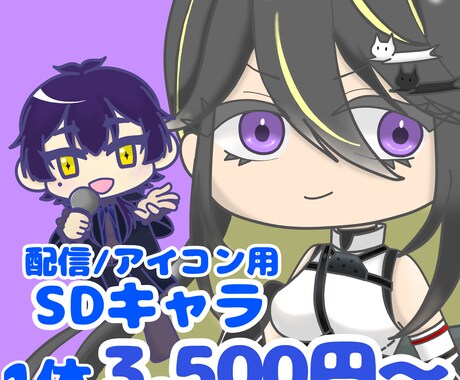 商用OK！配信活動向けSDキャラ制作します サムネや配信画面に少しアレンジを加えたい方へ イメージ1