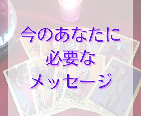 今のあなたに必要なメッセージを占います 霊感タロットで前に進むヒントをお届け イメージ1
