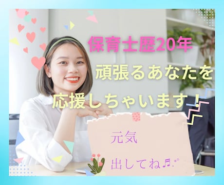元気を取り戻そう！あなたをたくさん褒めちゃいます 現役保育士20年。あなたのいいところ、一緒に見つけましょう！ イメージ1