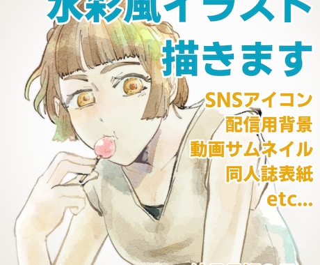 水彩風イラスト描きます 水彩風のタッチで簡単なイラストを描きます イメージ1