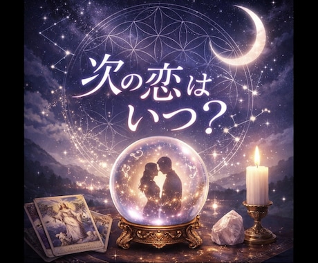 出会い運｜次の恋はいつ？タロットで占います ♡次の出会いのポイントをシンプルに読み解きます♡ イメージ1