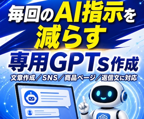 毎回のAI指示を減らす専用GPTsを作成します 文章作成・SNS投稿を時短する専用AI設計 イメージ1