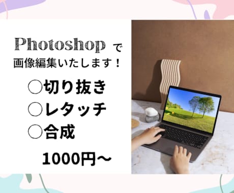 Photoshopで画像編集します Photoshopでの画像編集！ イメージ1