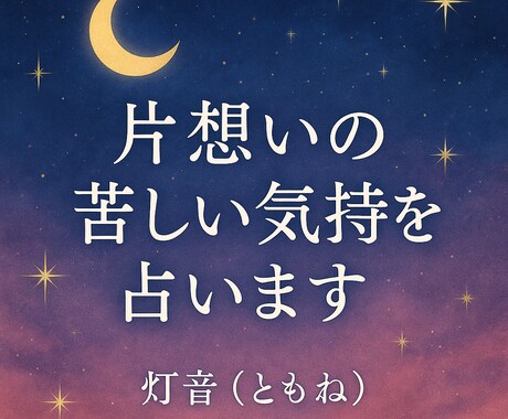 片想いの苦しい気持ちを占います 届かない想いに月明かりの優しさを添えて イメージ1