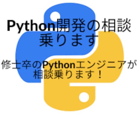 Python開発の相談乗ります Pythonエンジニアが相談乗ります！ イメージ1
