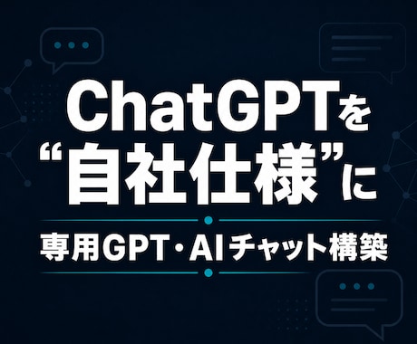 あなた専用のGPT・AIチャットを作ります ChatGPTを自社仕様に｜専用GPT・AIチャットを構築 イメージ1