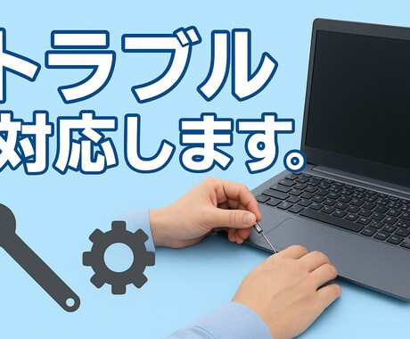 パソコントラブル対応しますます パソコンの故障、トラブル(フリーズや動作が遅い等)対応 イメージ1
