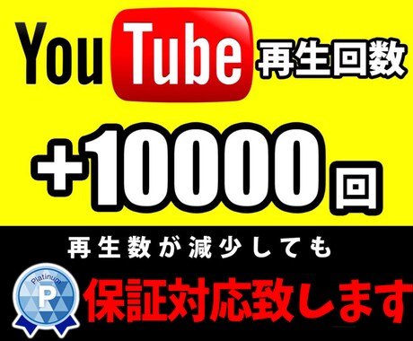 YouTube再生回数＋10000まで宣伝します 貴方の動画を宣伝いたします。保証期間有り！！ イメージ1