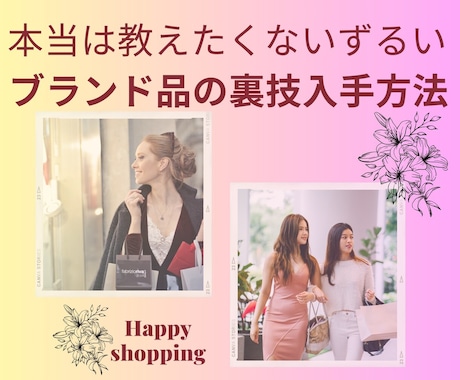 本当は教えたくないブランド品の㊙入手方法を教えます 高級ブランド品のみを扱う現役プロバイヤーが伝授いたします イメージ1