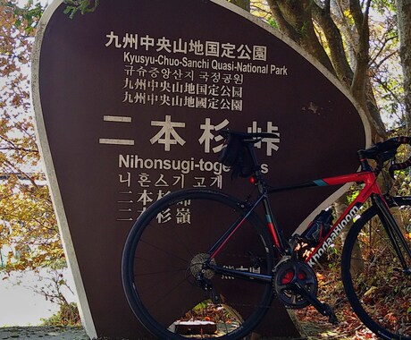 熊本のオススメのサイクリングコース計画します 熊本で脚力に合わせたコース作成等します！ イメージ2