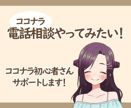 ココナラ電話相談はじめたいひとにアドバイスをします これから始めようと思っている人、迷っている人、聴きにおいで！ イメージ1