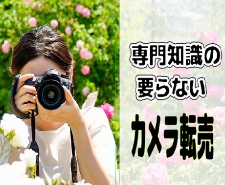 専門知識の要らないカメラ転売教えます この手法ならせどり初心者でも取り組めます！！ イメージ1