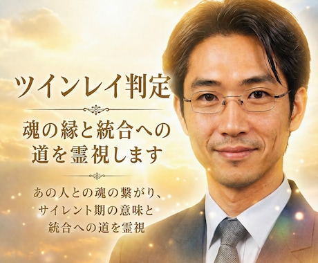 ツインレイ判定  魂の縁と統合への道を霊視します あの人との魂の繋がり、サイレント期の意味と統合への道を霊視 イメージ1