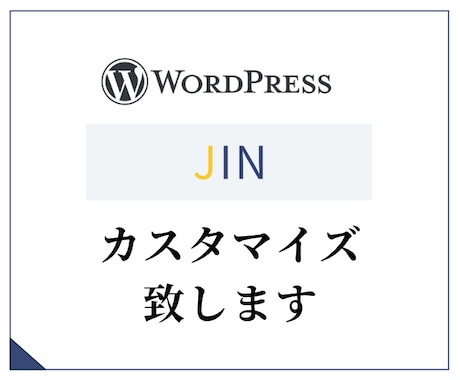 WPテーマ「JIN」のカスタマイズ・修正します ちょっとここ修正して欲しい、ページ追加してほしい！など。 イメージ1