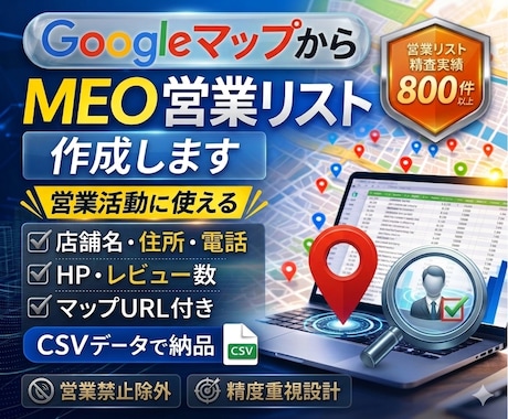 営業リスト作成｜GoogleマップMEO抽出します 営業活動に使える店舗リストをCSV納品 イメージ1
