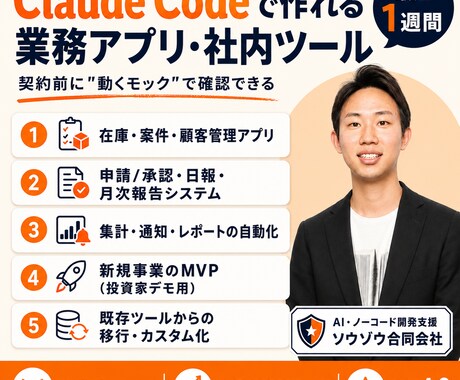 Claude Codeで業務アプリ作ります 契約前に動くモックアプリやシステムを構築します！ イメージ1