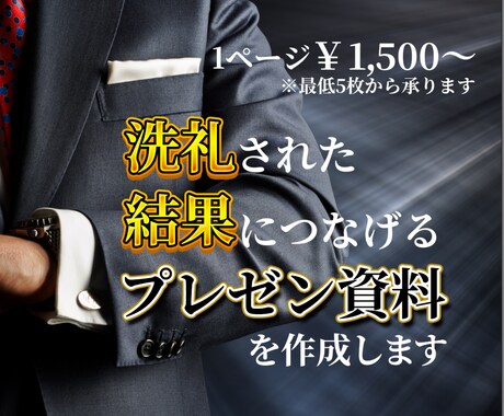 結果につながる洗礼されたプレゼン資料を作ります 強みを活かし、誰が見てもわかるプレゼン資料を作成いたします イメージ1