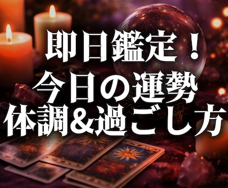 今日の運勢＋メンタル・体調と過ごし方を占います 即日鑑定！最短1時間以内対応！過ごし方アドバイス付き イメージ1