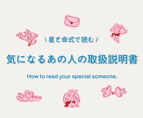 気になるあの人の恋愛傾向＆相性を徹底鑑定します 星と命式から、あなた専用の恋愛ナビをお届け‎します˖ ࣪⊹ イメージ1