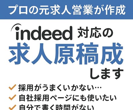 200社支援の元求人広告営業マンが作ります Indeed原稿作成｜1職種・1雇用形態対応／Word納品 イメージ1