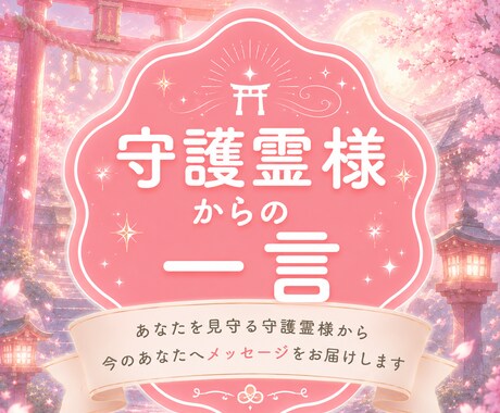 即日納品！守護霊様からの一言をお伝えします どうしたらいいの...と悩む時間を減らしませんか？ イメージ1