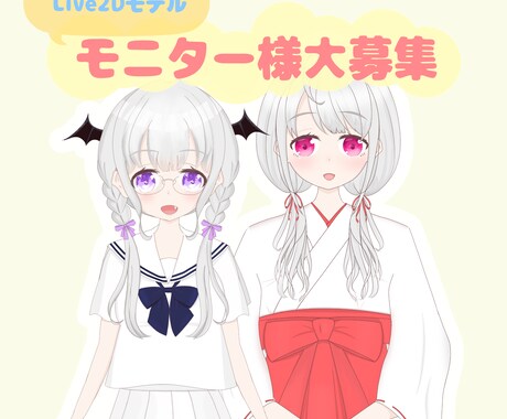 モニター様大募集⭐︎Live2Dモデル制作します キャラデザ〜モデリングまで¥21000で仕上げます！ イメージ1