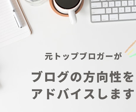 コンサルタントします ブログの方向性などに困っている人へ イメージ1