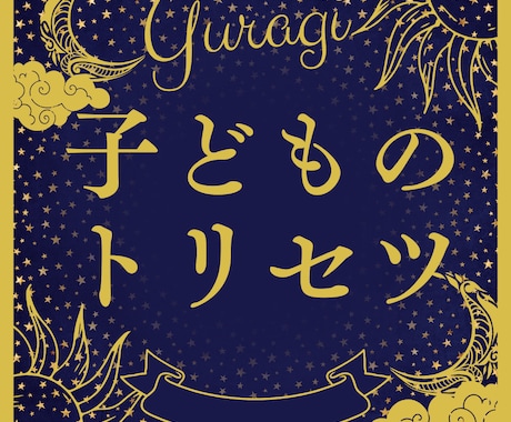 分からない、がなくなる子どものトリセツを作ります ☆基本性格☆気を付ける時☆開運ポイント☆子育てのコツ☆ イメージ1