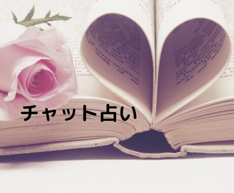チャットサービスで人生のあれこれ、お悩み占います 夫婦の悩み、子どもの悩み、不倫、電話NGのお悩み解決の糸口に イメージ1
