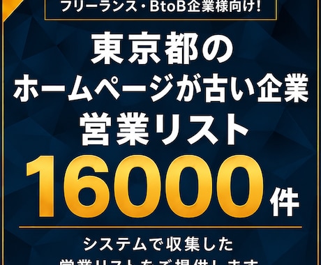 HPが古い企業（東京都）の営業リスト提供します 【法人営業・BtoB】営業リスト16000件 イメージ1