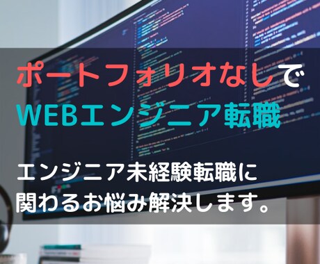 未経験SE転職についてなんでもアドバイスします 【無料カウンセリング有】未経験転職成功者が転職サポートします イメージ1
