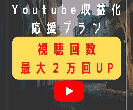 Youtube再生回数＋２,０００回UPします 再生回数＋２,０００回数UP⭐️最大２万回!!特典付き!! イメージ1