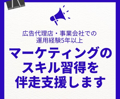 ウェブ広告の運用スキル習得をサポートします これからマーケターになりたい方や運用に詳しくなりたい担当者様 イメージ1