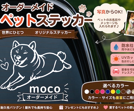 ペットのシールをお作りします お車など貼る場所はアイデア次第 イメージ1