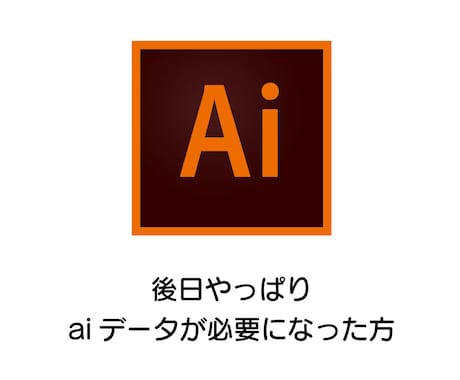 後日やっぱりaiデータが必要になった方、納品します ロゴ作成させていただいた方限定専用サービスです。 イメージ1