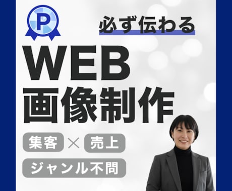 効果的なWEB画像を制作致します クリックしたくなる！反応させるデザイン イメージ1