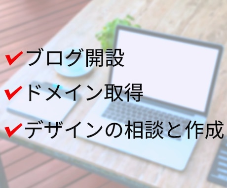 ライブドアブログの開設から完成までをサポートします ブログを運営して収益化していきたい人にオススメです。 イメージ1