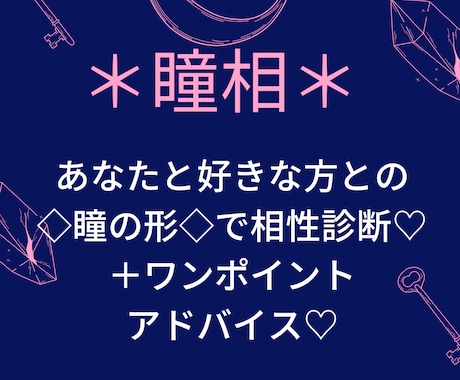 瞳相＊あなたと相手の方の瞳の形で相性診断します 人相学に基づく＊瞳相＊で相性診断＋ワンポイントアドバイス♡ イメージ1