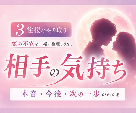 3往復で恋の不安や相手の気持ちを霊視します チャットでやりとりしながら本音・今後・次の一歩がわかります イメージ1