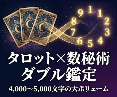 タロット×数秘術で不倫・復縁の行く末を深く視ます 2つの占術で相手の気持ちも相性も徹底的に読み解きます イメージ1