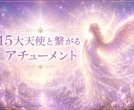 15大天使と繋がるアチューメントます 〜15大天使たちとの繋がりを開いていく〜 イメージ1