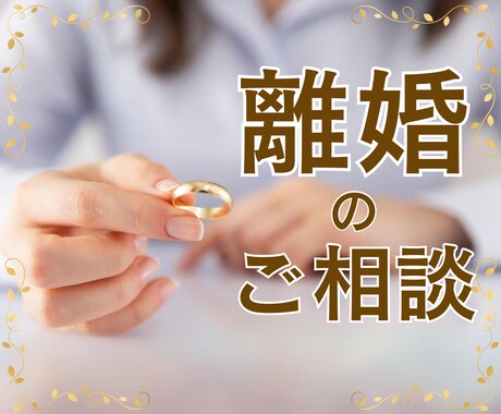 女性限定。離婚相談受けます 生活が不安で我慢していませんか？大丈夫。幸せになりましょう！ イメージ1