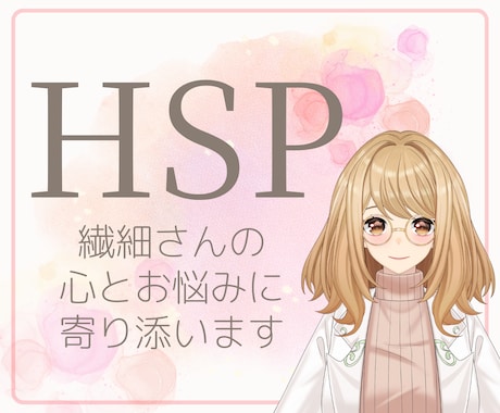 HSP／繊細さんの心のサポーターになります 真っ直ぐ誠実、丁寧に言葉を紡いで、心に寄り添っていきます イメージ1