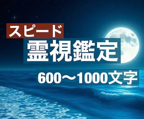 スピード霊視鑑定☆お悩みを即日鑑定させて頂きます 貴方様の悩みを瞬時にキャッチし、視えた事を簡潔にお伝えします イメージ1
