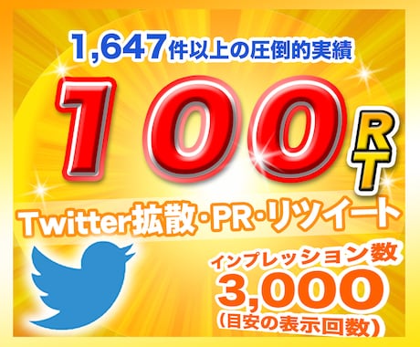 Twitter（X）100リツイート拡散します 日本人アクティブユーザーのリツイート！いいね！広告PR！も イメージ1