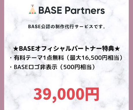 公式パートナーがBASEでネットショップを作ります 有料テーマ1点無料（15,000円相当）でお渡しできます♪ イメージ1