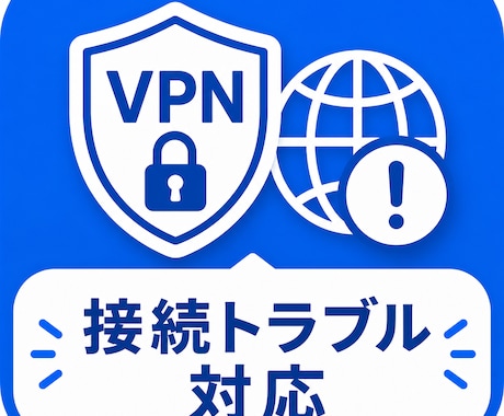 VPN接続トラブル解決いたします VPNがつながらない原因を一緒に調査いたします。 イメージ1
