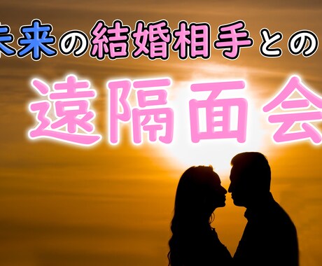 未来の結婚相手との遠隔面会を提供します ここだけでしか得られない未来の情報を イメージ1