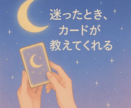 恋愛に悩んでるあなたへ“今”の彼の気持ちを読みます カードが導く、いまのあなたへ。 イメージ2